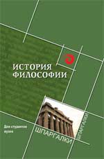 История философии. Для студентов вузов. Шпаргалка, Самыгин С.И., 2011