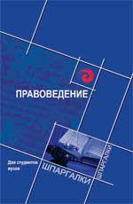 Правоведение. Для студентов вузов. Шпаргалка, Смоленский М.Б., 2011