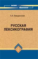 Русская лексикография, Введенская Л.А., 2011