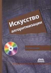 Искусство алгоритмизации (+ CD-ROM), Потопахин В., 2011