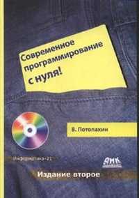 Современное программирование с нуля! (+ CD-ROM), Потопахин В., 2011