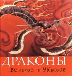 Драконы. Великие и ужасные, , 2010