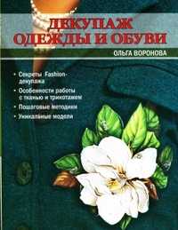 Декупаж одежды и обуви, Воронова О.В., 2011
