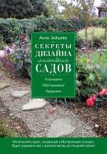 Секреты дизайна маленьких садов, Зайцева А.А., 2011