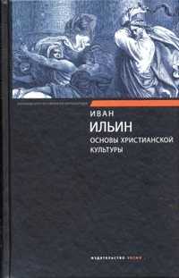 Основы христианской культуры, Ильин И.А., 2011