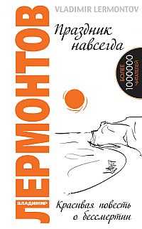 Праздник навсегда! Красивая повесть о бессмертии, Лермонтов В., 2011