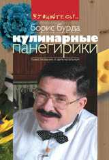 Угощайтесь!.. Кулинарные панегирики, Бурда Борис, 2011