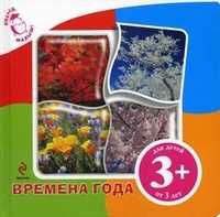 Времена года. Книжка с пазлами для детей от 3 лет, Воробьева Ю.В., 2011