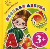 Веселая азбука. Для детей от 3 лет, Бокова Т.В., 2011