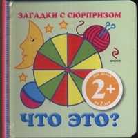Загадки с сюрпризом. Что это?, Янушко Е.А., 2011