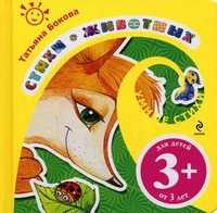 Стихи о животных. Для детей от 3 лет, Бокова Т.В., 2011