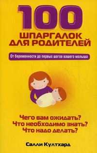 100 шпаргалок для родителей. От беременности до первых шагов вашего малыша, Култхард Салли, 2010
