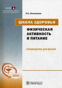 Школа здоровья. Физическая активность и питание. Руководство для врачей + брошюра "Школа здоровья. Физическая активность и питание. Материалы для пациентов" (+ CD-ROM), Потемкина Римма Александровна, 2011