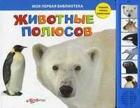 Животные полюсов. Слушай голоса животных, , 2011