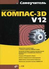 Самоучитель КОМПАС-3D V12 (+ CD-ROM), Герасимов Анатолий Александрович, 2011