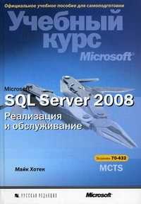 Microsoft SQL Server 2008. Реализация и обслуживание. Учебный курс Microsoft (+ CD-ROM), Хотек Майк, 2011