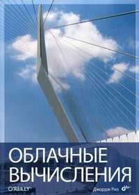 Облачные вычисления, Риз Джордж, 2011