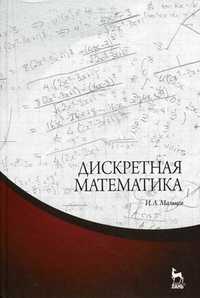 Дискретная математика. Учебное пособие, Мальцев Иван Анатольевич, 2011