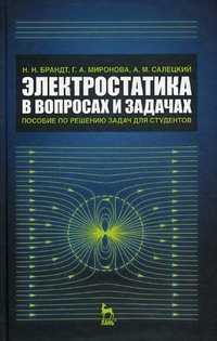 Электростатика в вопросах и задачах. Пособие по решению задач для студентов. Гриф УМО по классическому университетскому образованию, Салецкий Александр Михайлович, 2011