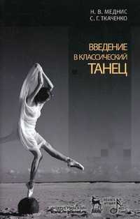 Введение в классический танец, Меднис Наталья Волдэмаровна, 2011