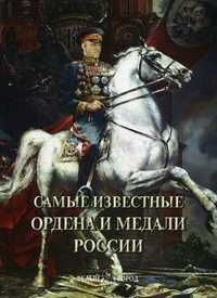 Самые известные ордена и медали России. Иллюстрированная энциклопедия, Пантилеева А.И., 2011