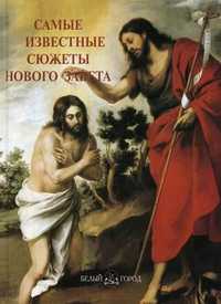 Самые известные сюжеты Нового Завета. Иллюстрированная энциклопедия, Астахов А.Ю., 2011