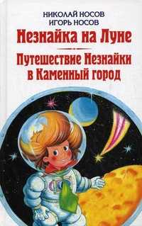 Незнайка на Луне. Путешествие Незнайки в Каменный город, Носов Николай Николаевич, 2011