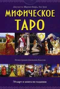 Мифическое Таро. Книга по гаданию + 78 карт, Шарман-Бюрк Джульетта, 2011