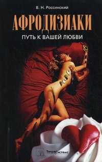 Афродизиаки: путь к вашей любви, Россинский Виктор Наумович, 2011