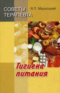 Советы терапевта. Гигиена питания, Мархоцкий Ян Людвикович, 2011