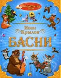 Басни, Крылов Иван Андреевич, 2011