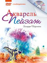 Акварель. Пейзаж (+ DVD), Хофманн Э., 2011