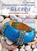 Украшения и аксессуары из бисера: новые экспресс-техники, Воронова О.В., 2011