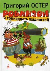 Робинзон и тринадцать жадностей, Остер Григорий Бенционович, 2011