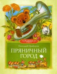 Пряничный город, Цыферов Геннадий Михайлович, 2011