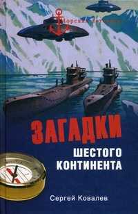 Загадки Шестого континента, Ковалев Сергей Алексеевич, 2011