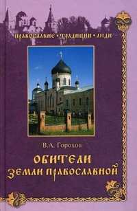 Обители Земли Православной, Горохов Владислав Андреевич, 2011