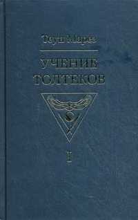 Учение толтеков. Том 1, Марез Теун, 2011