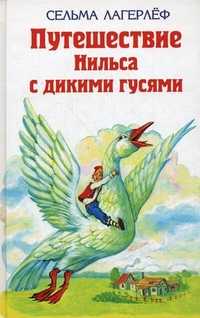 Удивительное путешествие Нильса Хольгерсона с дикими гусями, Лагерлеф Сельма, 2011