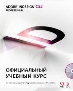Adobe InDesign CS5: официальный учебный курс (+ CD-ROM), , 2011