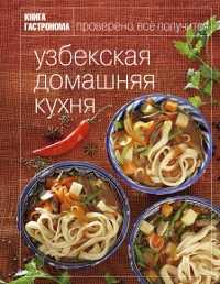 Книга Гастронома. Узбекская домашняя кухня, , 2012