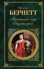 Маленький лорд Фаунтлерой, Бернетт Ф., 2011