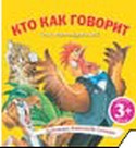 Кто как говорит, Дружинина М.В., 2011