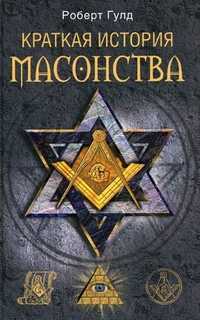Краткая история масонства, Гулд Роберт Фрик, 2011