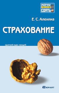 Страхование. Краткий курс лекций, Алехина Е.С., 2011