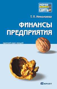 Финансы предприятия. Краткий курс лекций, Николаева Т.П., 2011