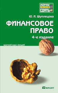 Финансовое право. Краткий курс лекций, Шуплецова Ю.И., 2012