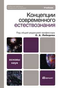 Концепции современного естествознания. Учебник для вузов. Гриф УМО, Лебедев С.А., 2011