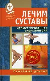 Лечим суставы. Иллюстрированная энциклопедия. Авторские методы (+ DVD), , 2011