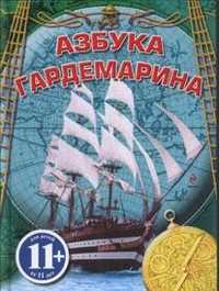 Азбука гардемарина, Охлябинин С.Д., 2011